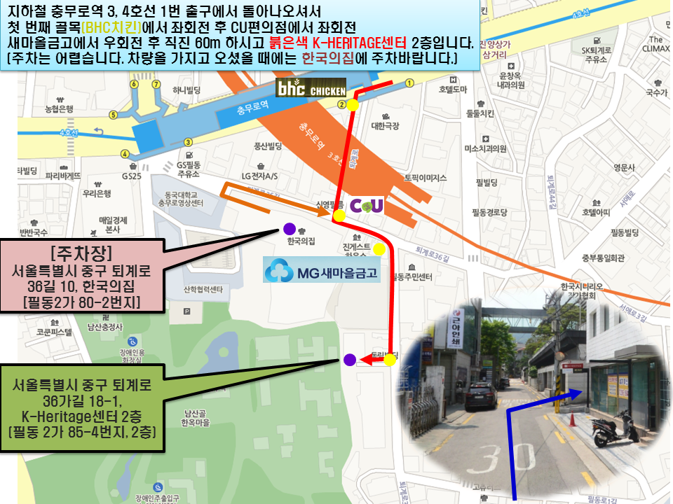 지하철 충무로역 3,4호선 1번 출구에서 돌아나오셔서 첫번째 골목[BHC치킨]에서 좌회전 후 CU편의점에서 좌회전 새마을금고에서 우회전 후 직진 60m 하시고 붉은색 K-HERITAGE센터 2층입니다. [주차는 어렵습니다. 차량을 가지고 요셨을 때에는 한국의집에 주차바랍니다.]