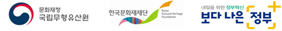 문화재청 국립무형유산원, 한국문화재재단, 보다 나은 정부 로고 이미지