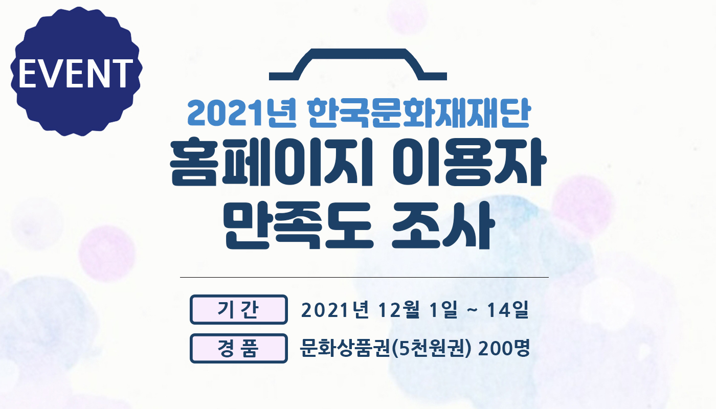 한국문화재재단 홈페이지 만족도 조사 포스터