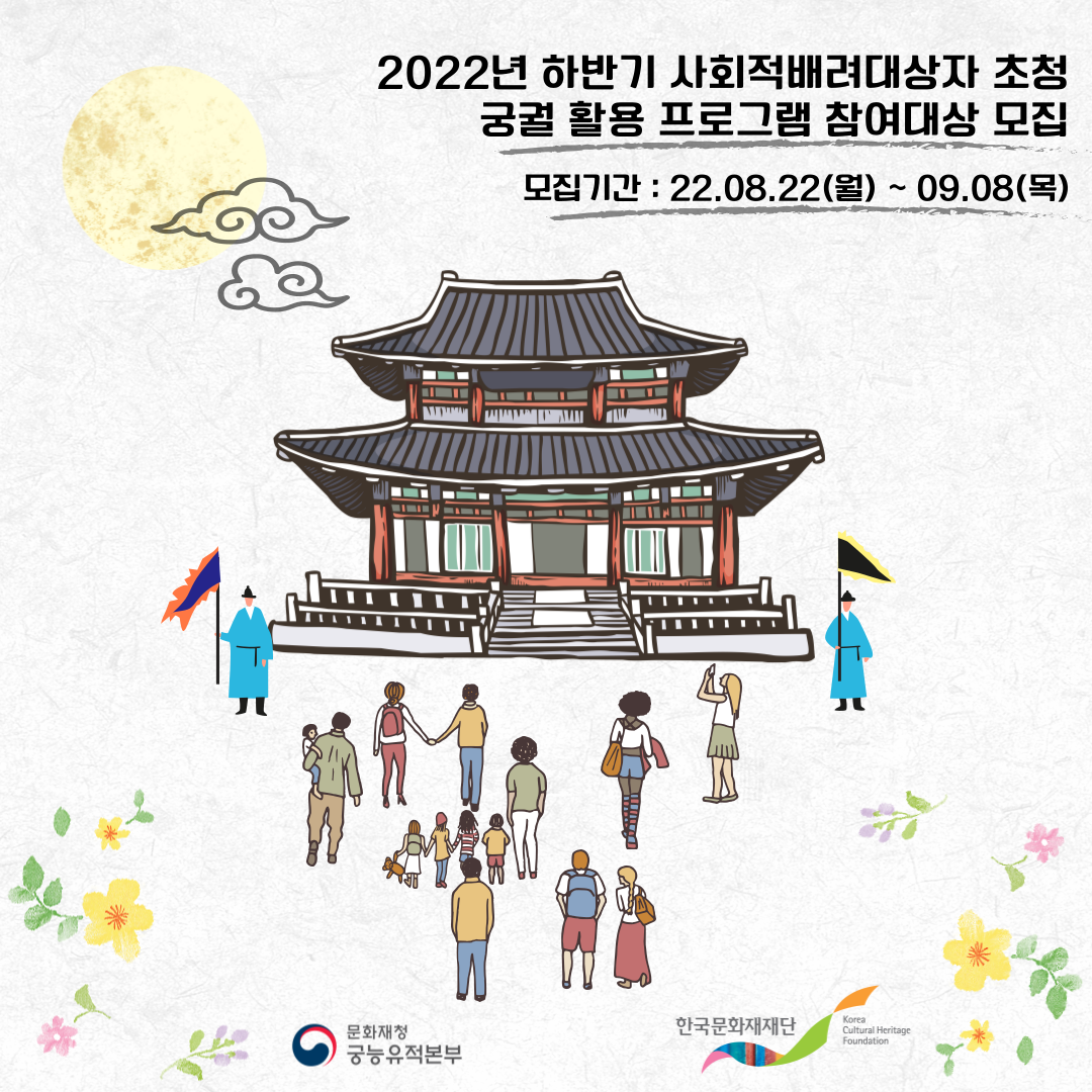 2022년 하반기 사회적 배려대상자 초청 궁궐활용프로그램 참여대상 모집 안내 포스터