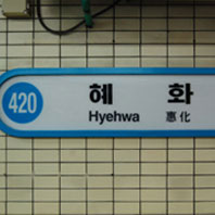 Hyehwa Station (Line 4)(Malbawi Information Office)
