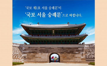 '국보 제1호 서울 숭례문'이 '국보 서울 숭례문'으로 바뀝니다.