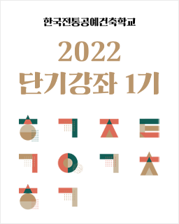 2022년 한국전통공예건축학교 단기강좌 1기 수강신청 안내