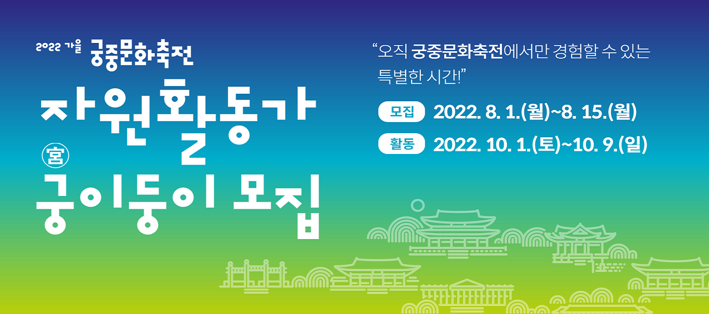 2022년 가을 궁중문화축전 자원활동가 모집 공고