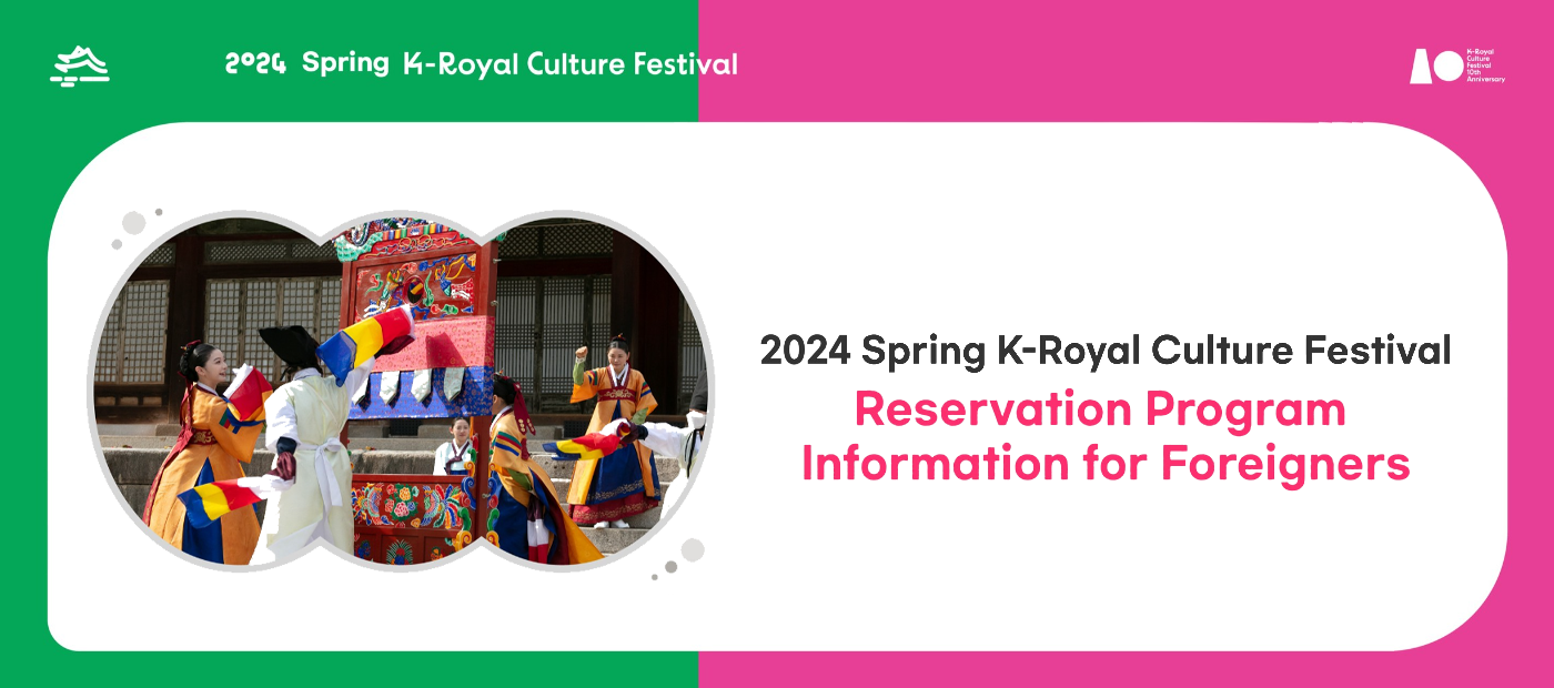 2024 Spring K-Royal Culture Festival Reservation Program Information for Foreigners