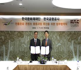 한국문화재재단-한국공항공사 전통문화 사업 업무협약 체결