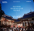 [2020.04] 전통음식의 맛과 전통문화의 멋이 어우러진  복합문화공간, ‘한국의집’