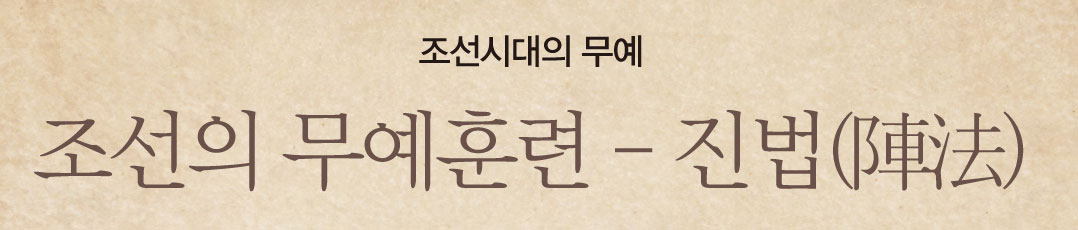 조선시대의 무예 조선의 무예훈련 - 진법(陣法