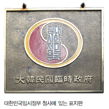 대한민국임시정부 청사에 있는 표지판
