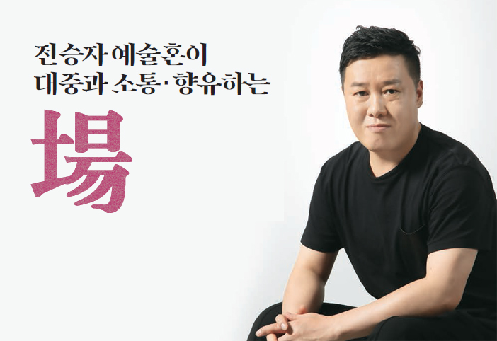 김주일 2019년 대한민국 무형문화재대전 전시감독