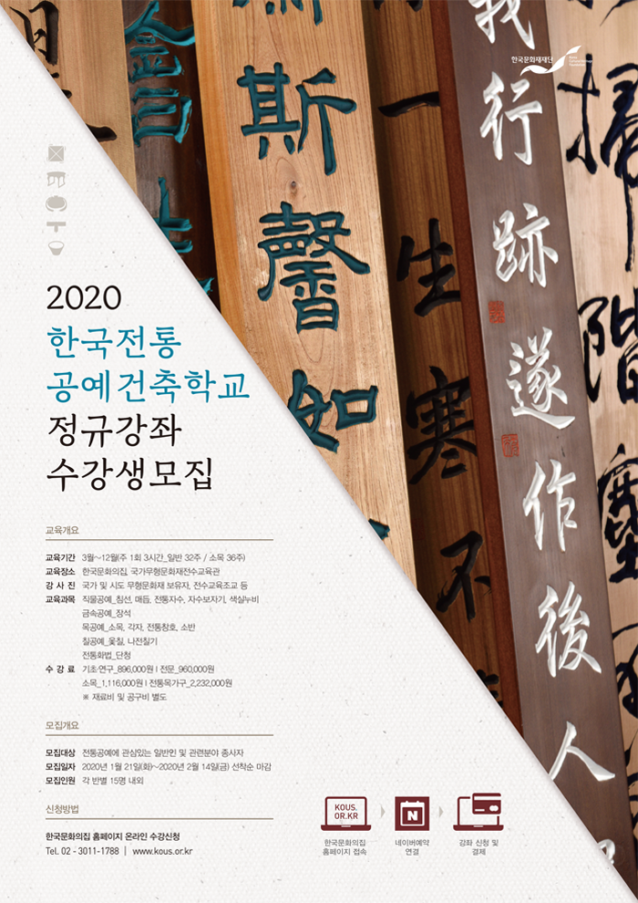 2020년 한국전통공예건축학교 정규강좌 모집 (자세한 내용 하단 참조)