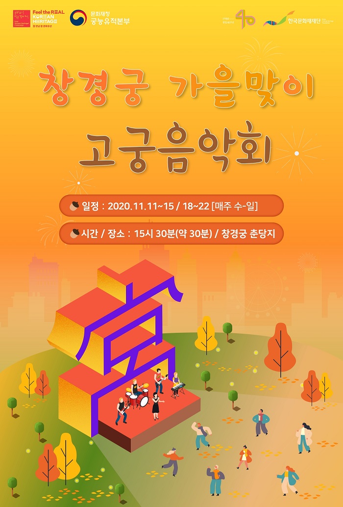 2020 창경궁 가을맞이 고궁음악회(자세한 내용 하단 참조)