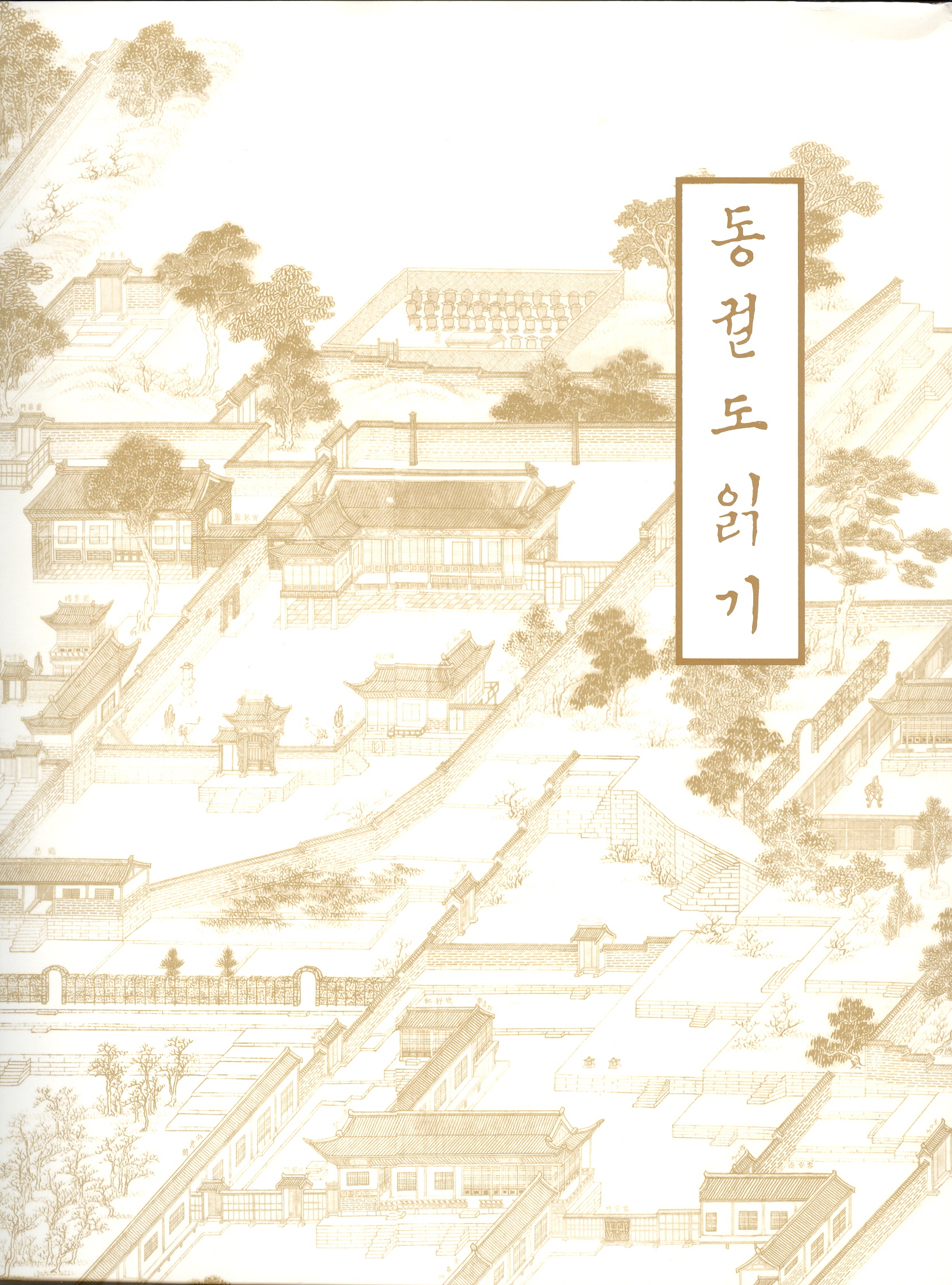 조선의 일급비밀 동궐도를 통해 조선시대 궁궐을 해부하다