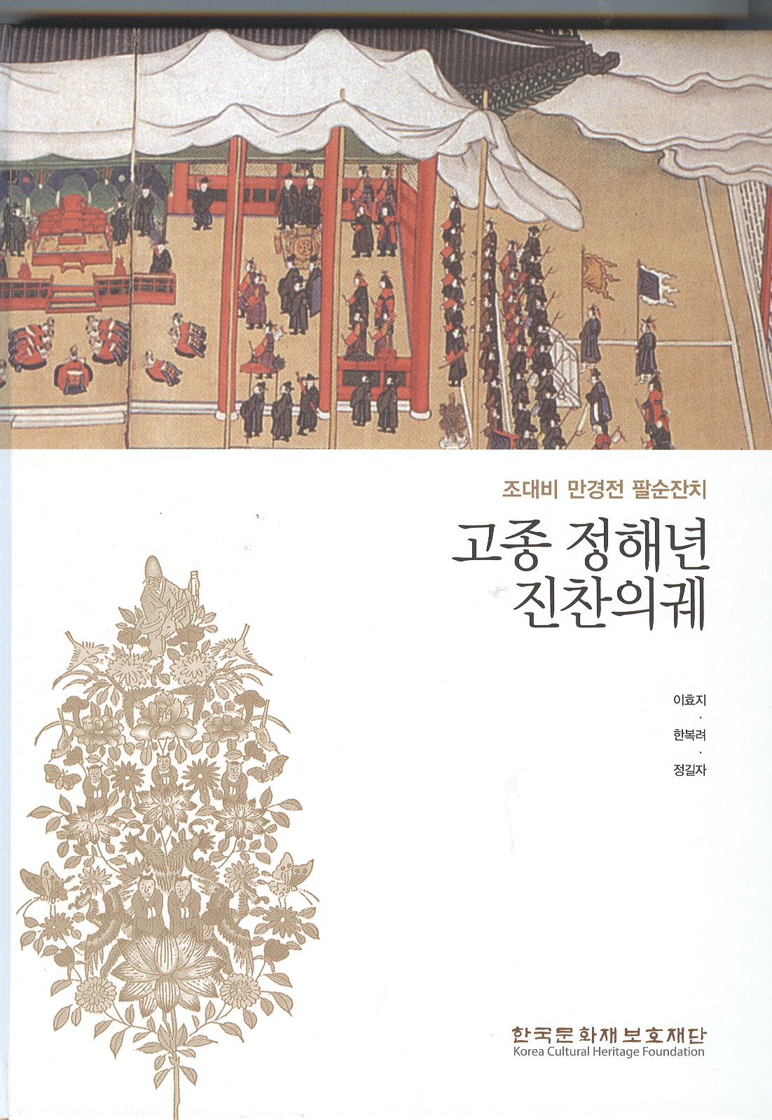 조선시대 궁중잔치 이렇게 펼쳐졌다!
