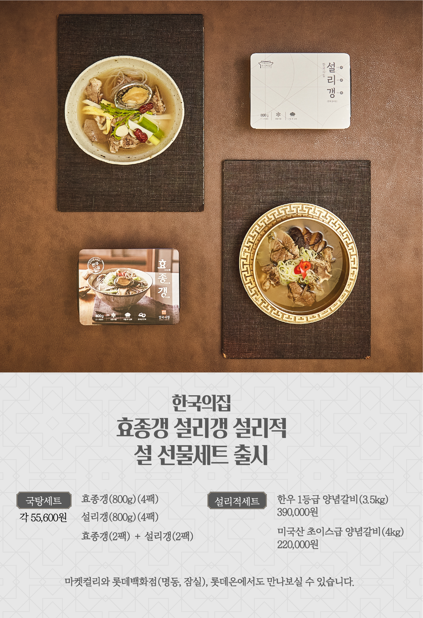 이야기가 담긴 한국의집 설 선물세트 출시 포스터(자세한 내용 하단 참조)