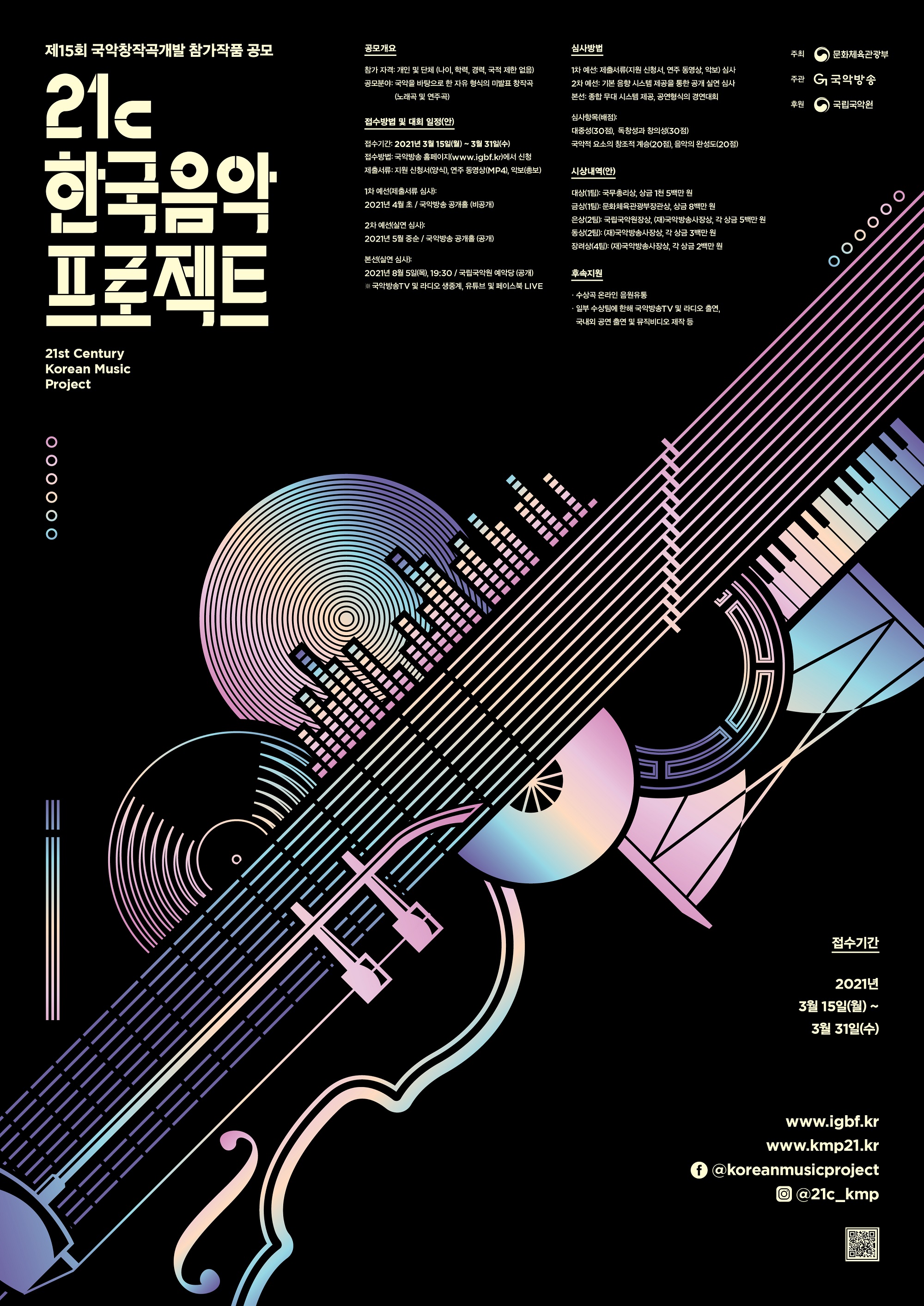 2021 국악창작곡개발-제15회 21c한국음악프로젝트 참가작품 공모(자세한 내용 하단 참조)