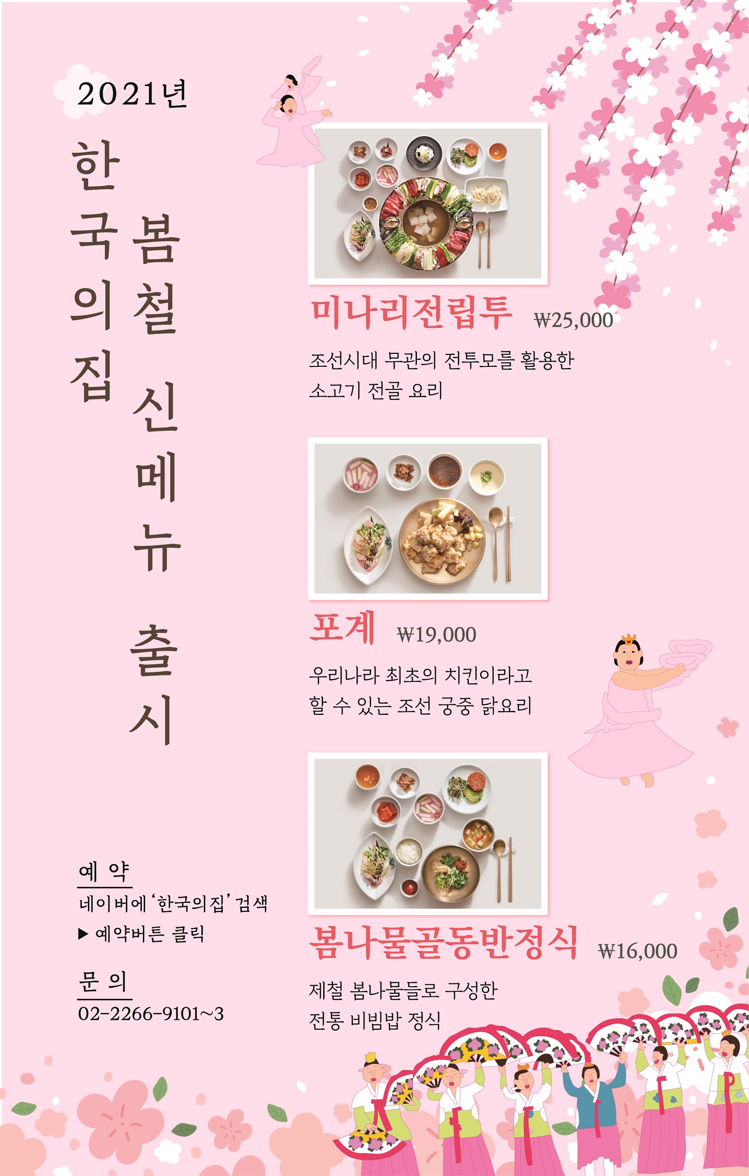 2021년 한국의집 봄철 신메뉴 출시 포스터(상세 내용 하단 참조)
