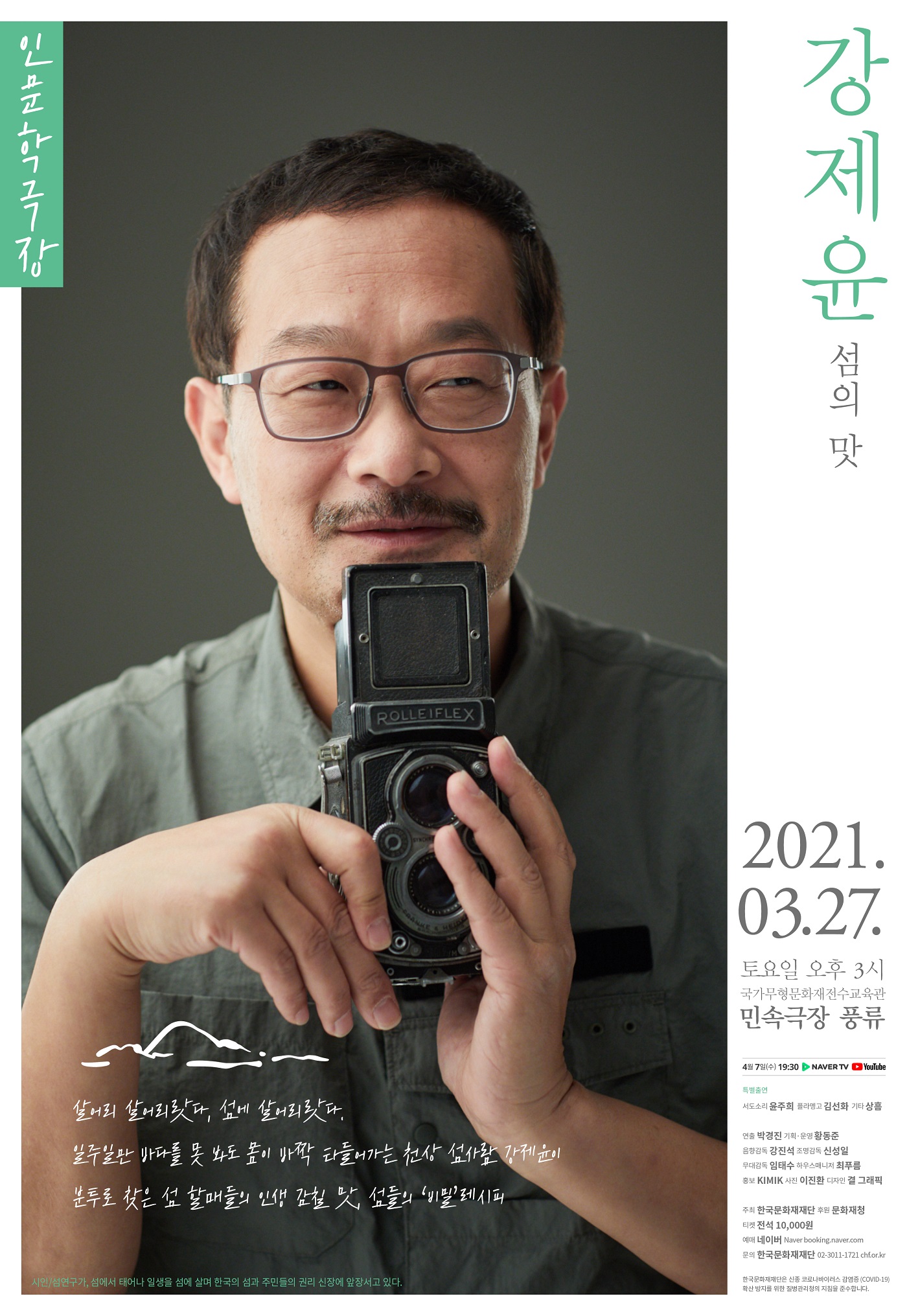 2021 인문학극장 강제윤 – 섬의 맛 포스터