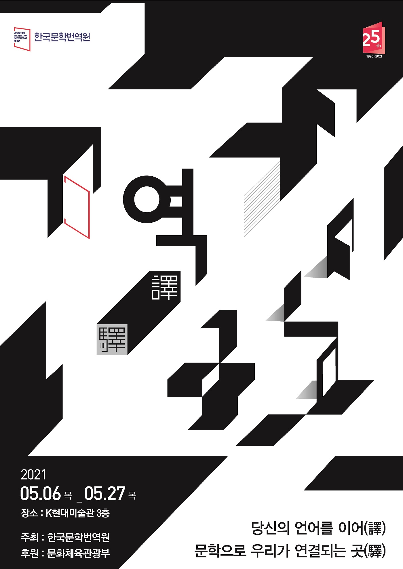 한국문학번역원 창립 25주년 기념 특별전시 포스터_자세한 내용 하단참조