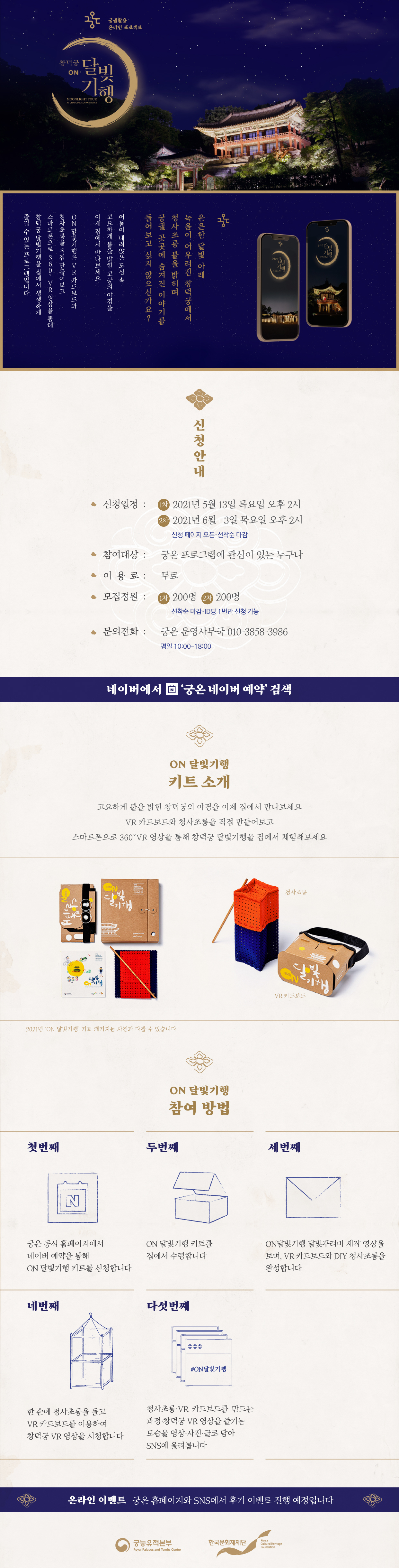 궁궐활용 온라인 프로젝트 창덕궁 ON 달빛기행 포스터(자세한 내용 하단 참조)