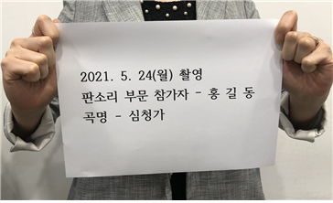 2021.5.24(월) 촬영 판소리 부문 참가자 - 홍길동 곡명 - 심청가