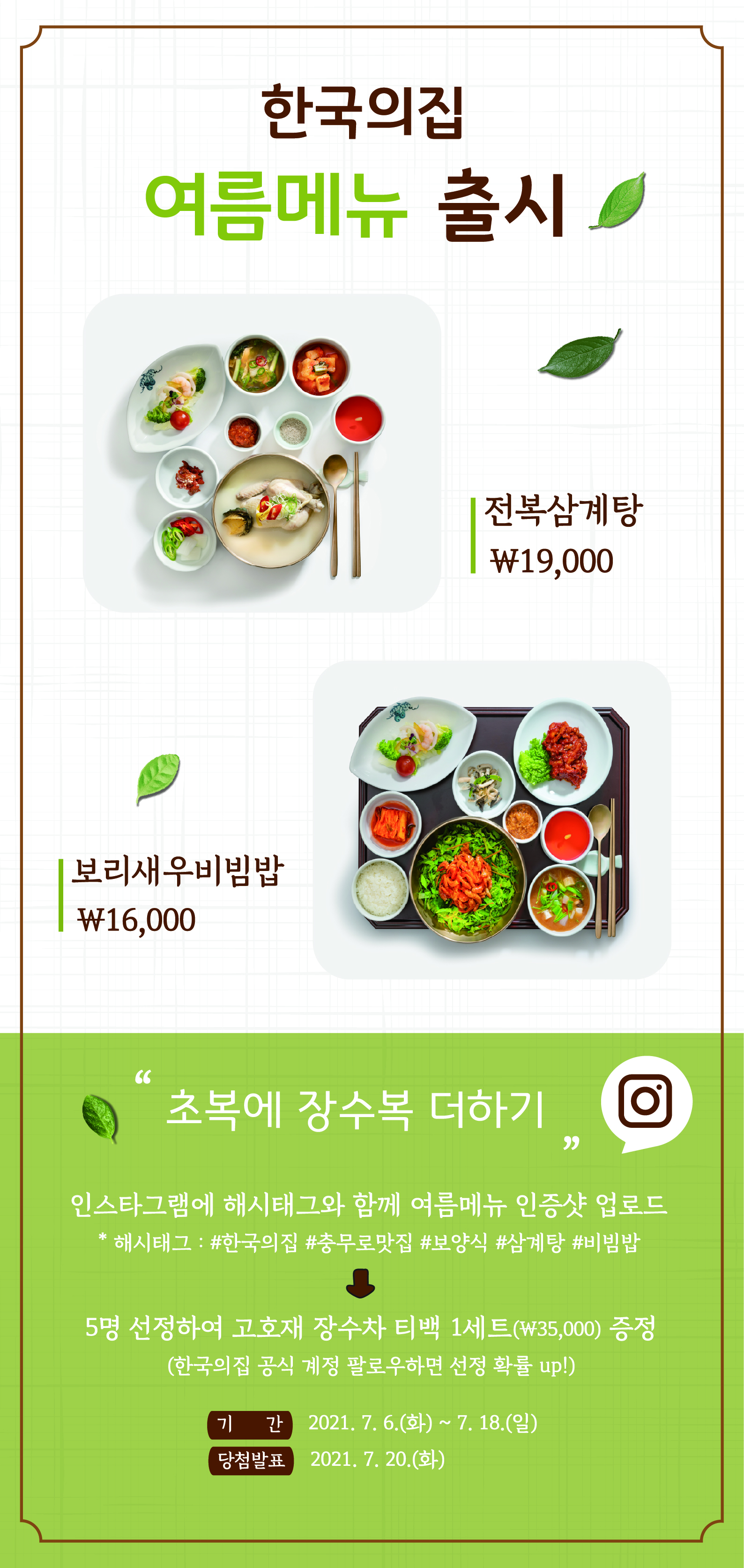 한국의집 여름메뉴 출시