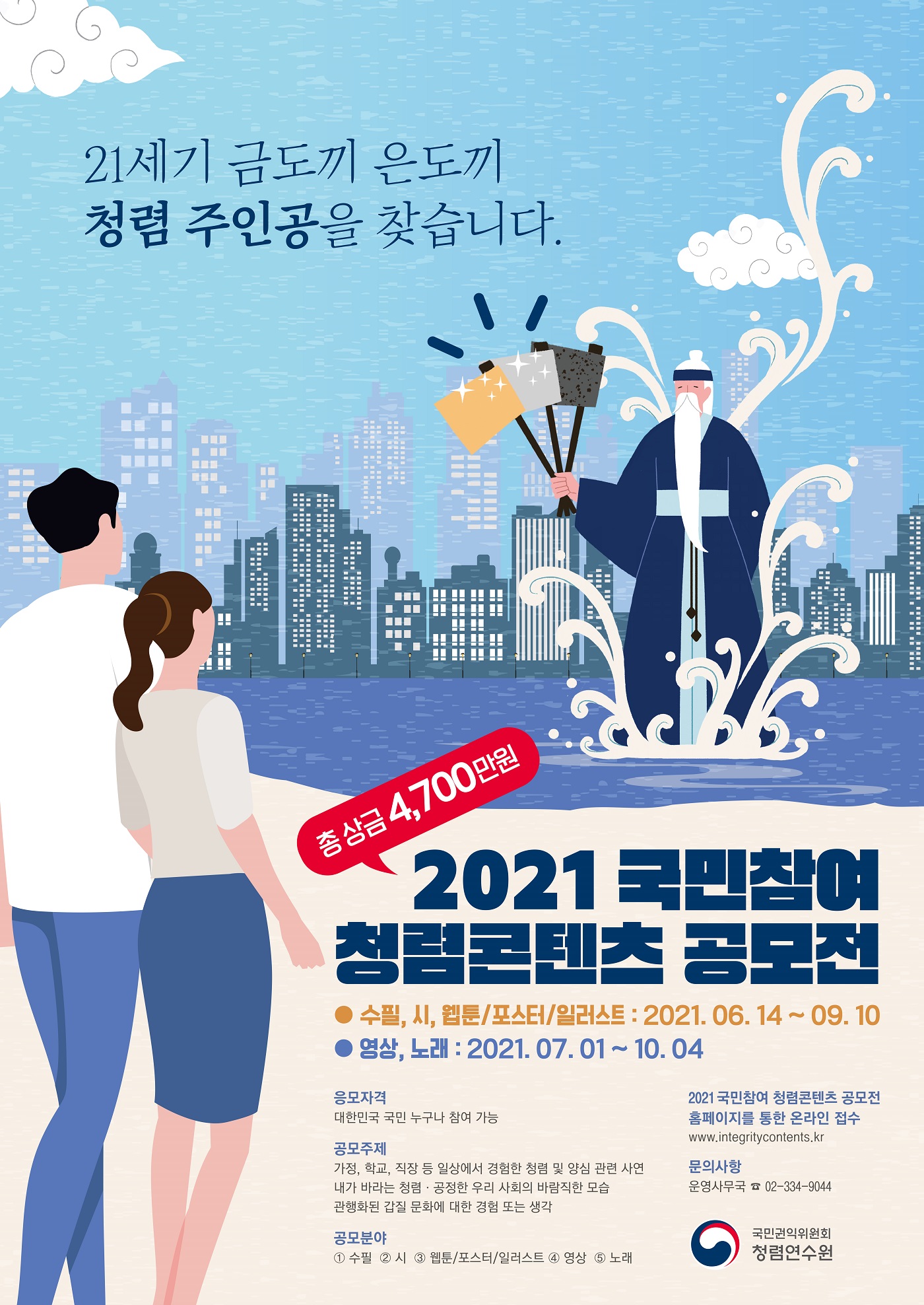 2021 국민참여 청렴콘텐츠 공모전 포스터_자세한 내용 하단참조