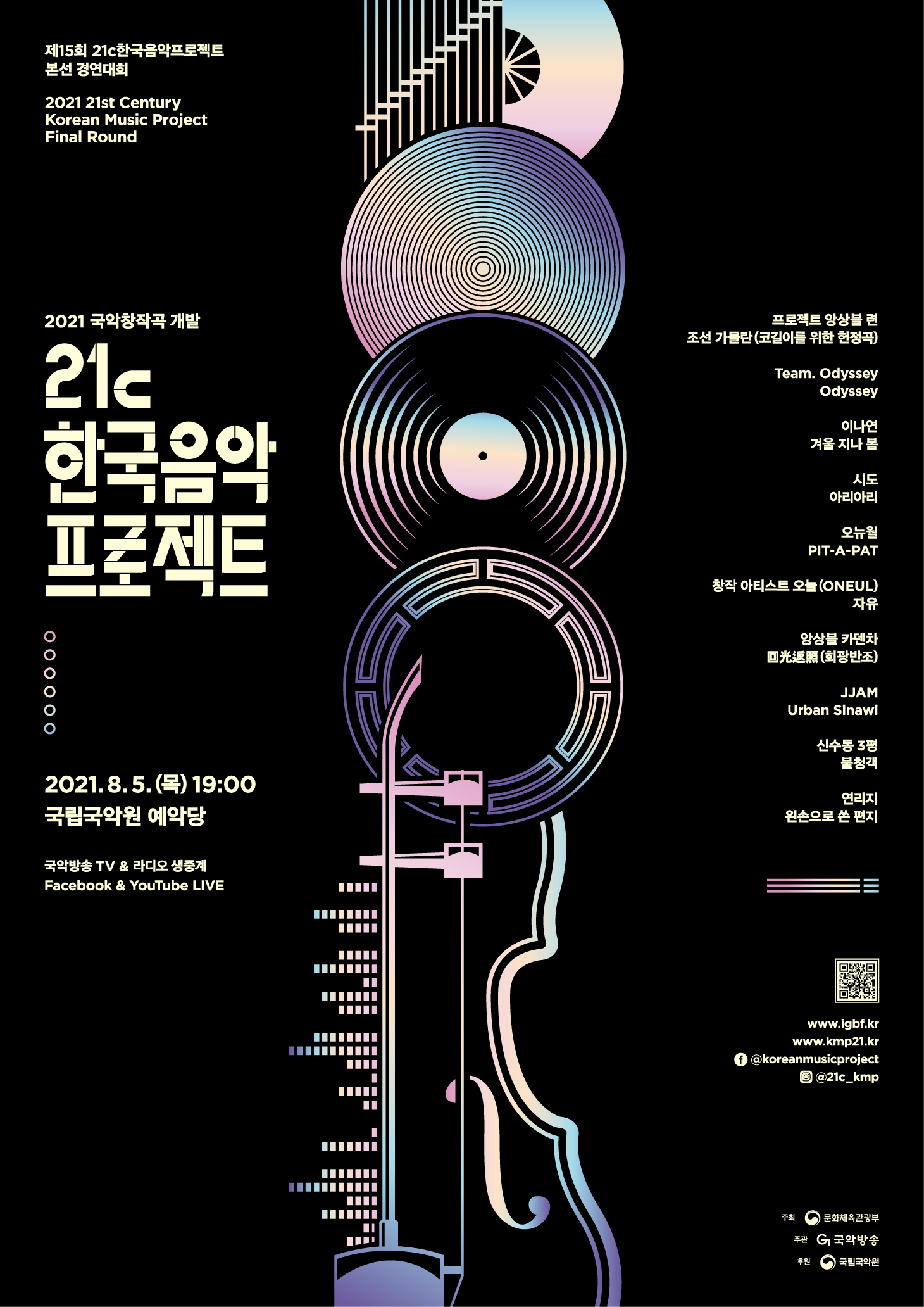 2021 국악창작곡개발 제15회 21c한국음악프로젝트­본선 포스터_자세한 내용 하단참조