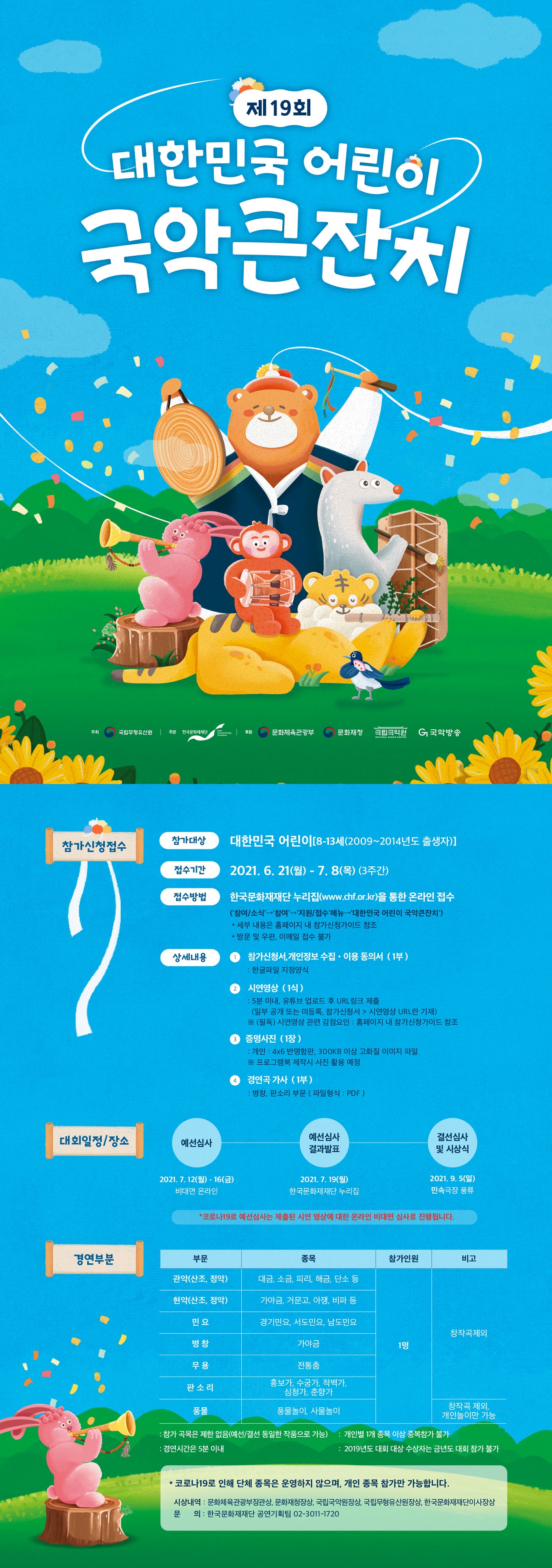 제19회 대한민국 어린이 국악큰잔치 포스터(자세한 내용 하단 참조)