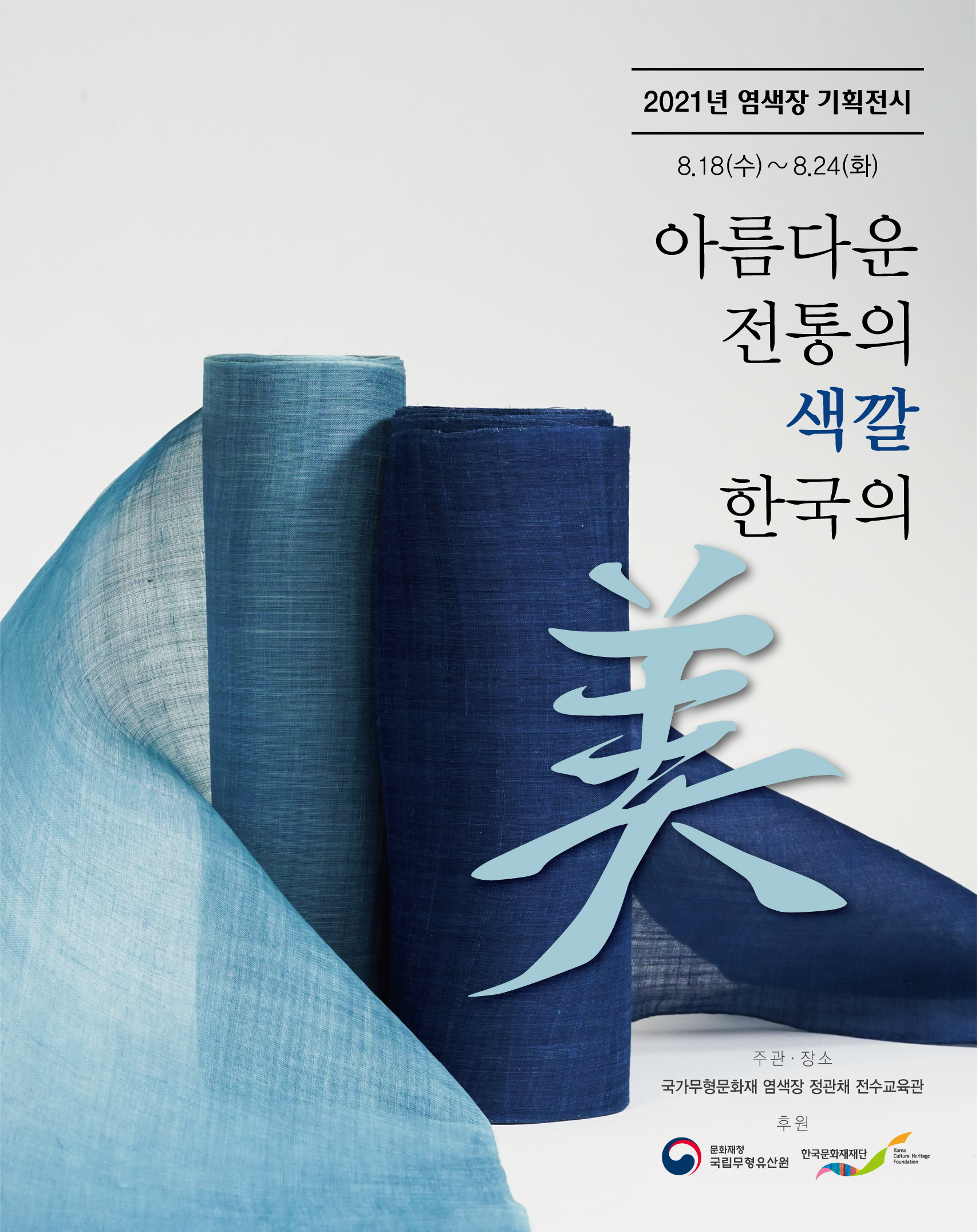  2021년 염색장 기획전시 8.18(수) ~ 8.24(화) 아름다운 전통의 색깔, 한국의 美 (자세한 내용 하단 참조) 