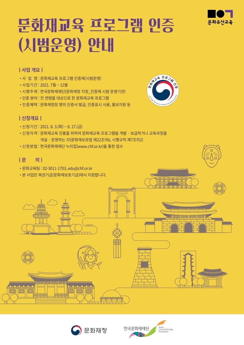 문화재교육 프로그램 인증(시범운영) 포스터
