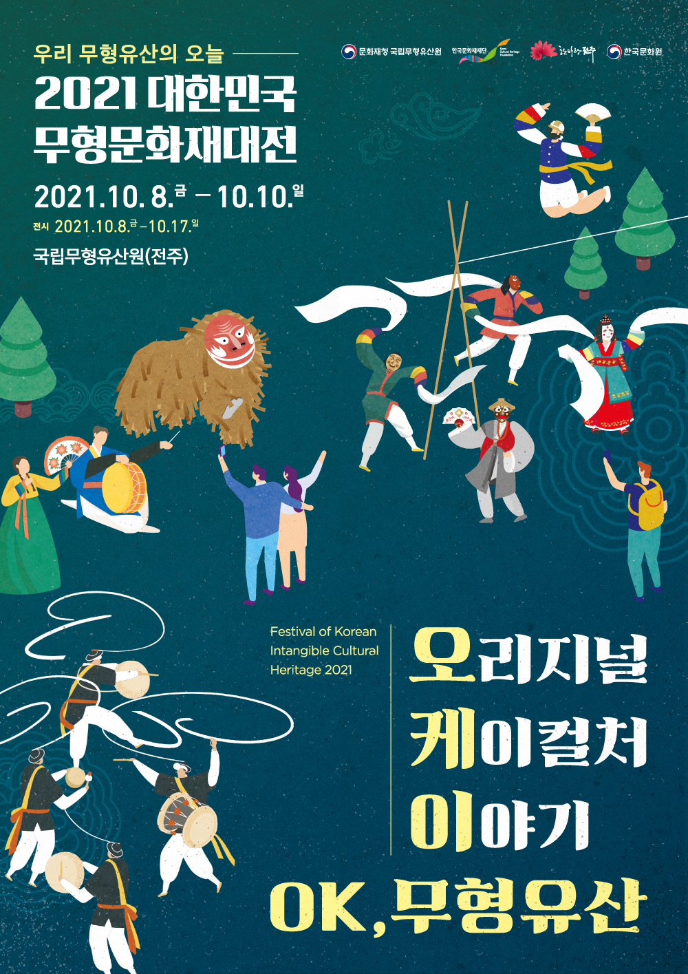 우리 무형유산의 오늘 2021 대한민국 무형문화재대전 2021.10.8.금-10.10.일 전시 2021.10.8.금-10.17.일 국립무형유산원(전주) Festival of Korean Intangible Cultural Heritage 2021 오리지널 케이컬처 이야기 OK, 무형유산