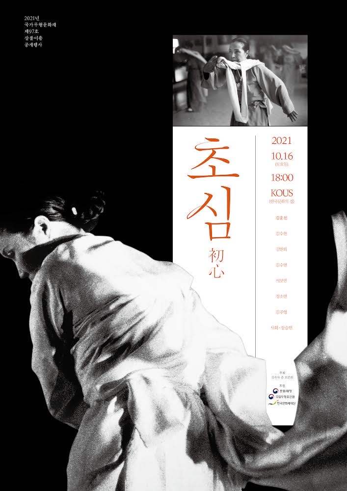 2021 전승지원사업 공개행사 <김숙자류 살풀이춤 공개행사> 포스터