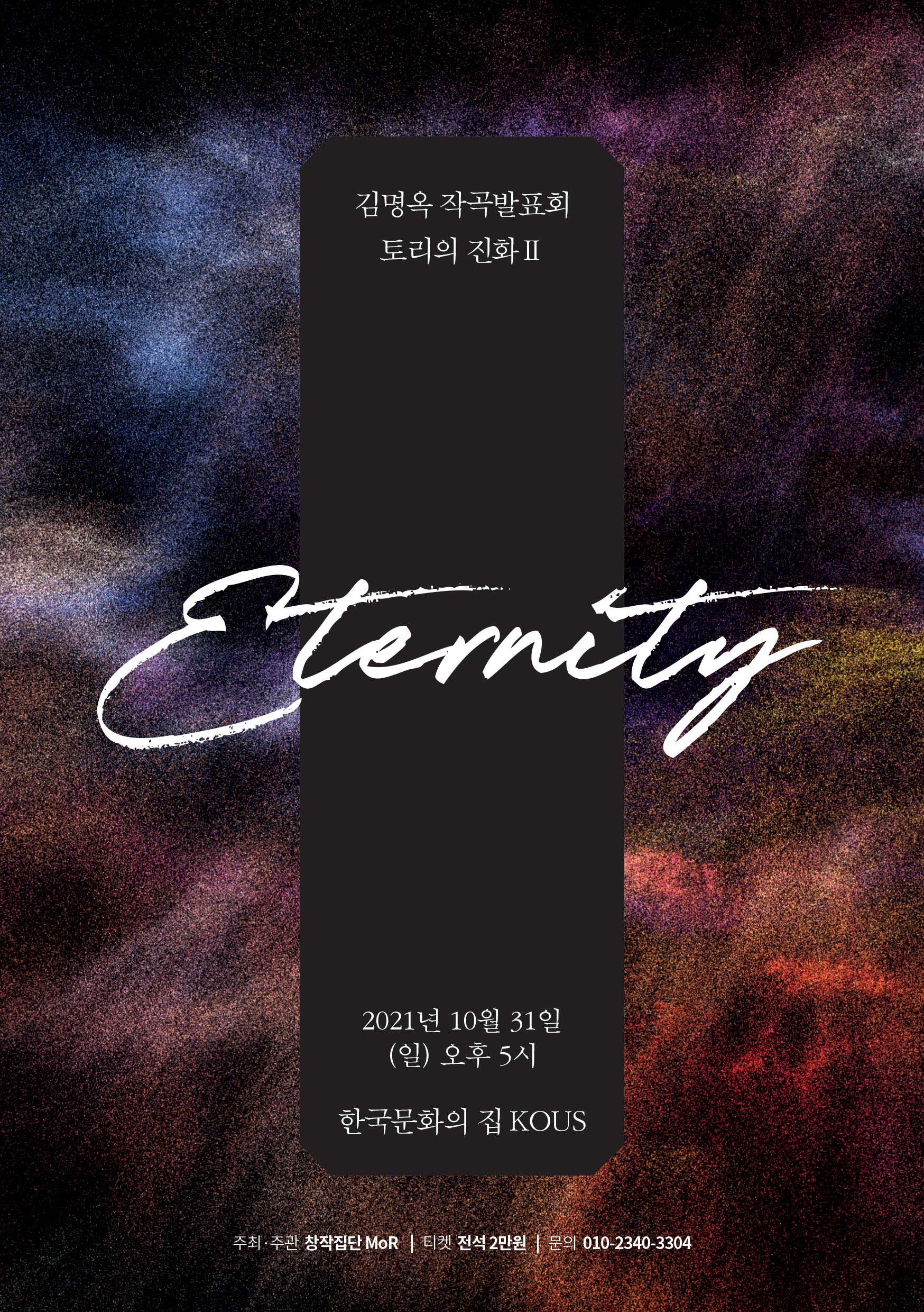 김명옥 작곡발표회 : 토리의 진화Ⅱ_Eternity(자세한 내용 하단 참조) 