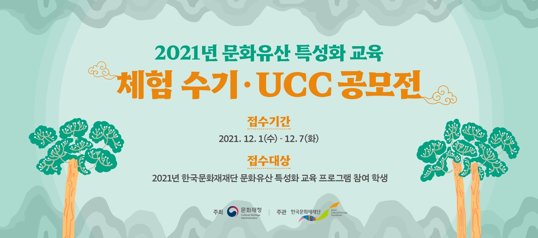 2021년 문화유산 특성화 교육 프로그램 수기·UCC 공모전 포스터