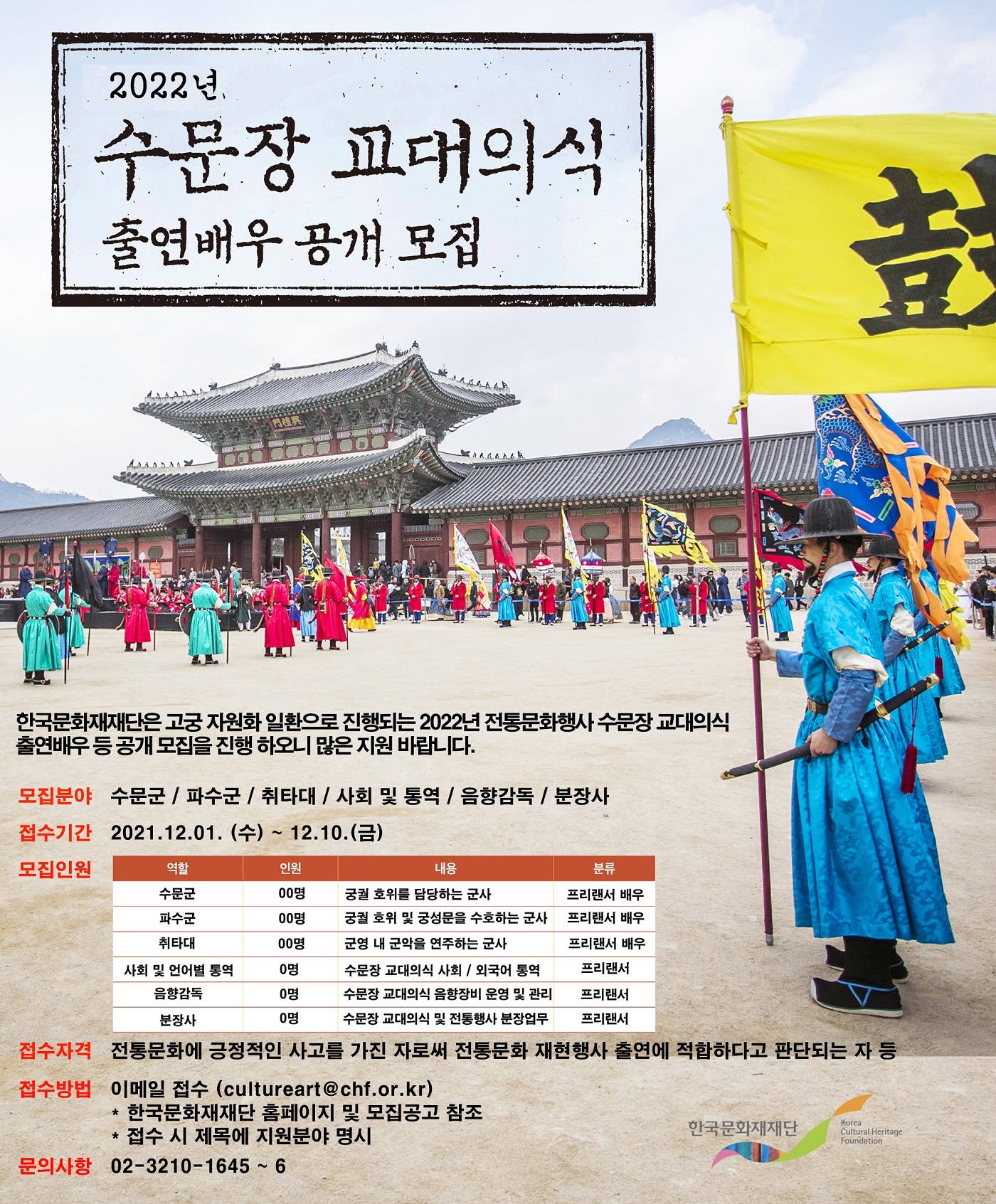 2022년 경복궁 수문장 교대의식 출연배우 등 공개채용 포스터