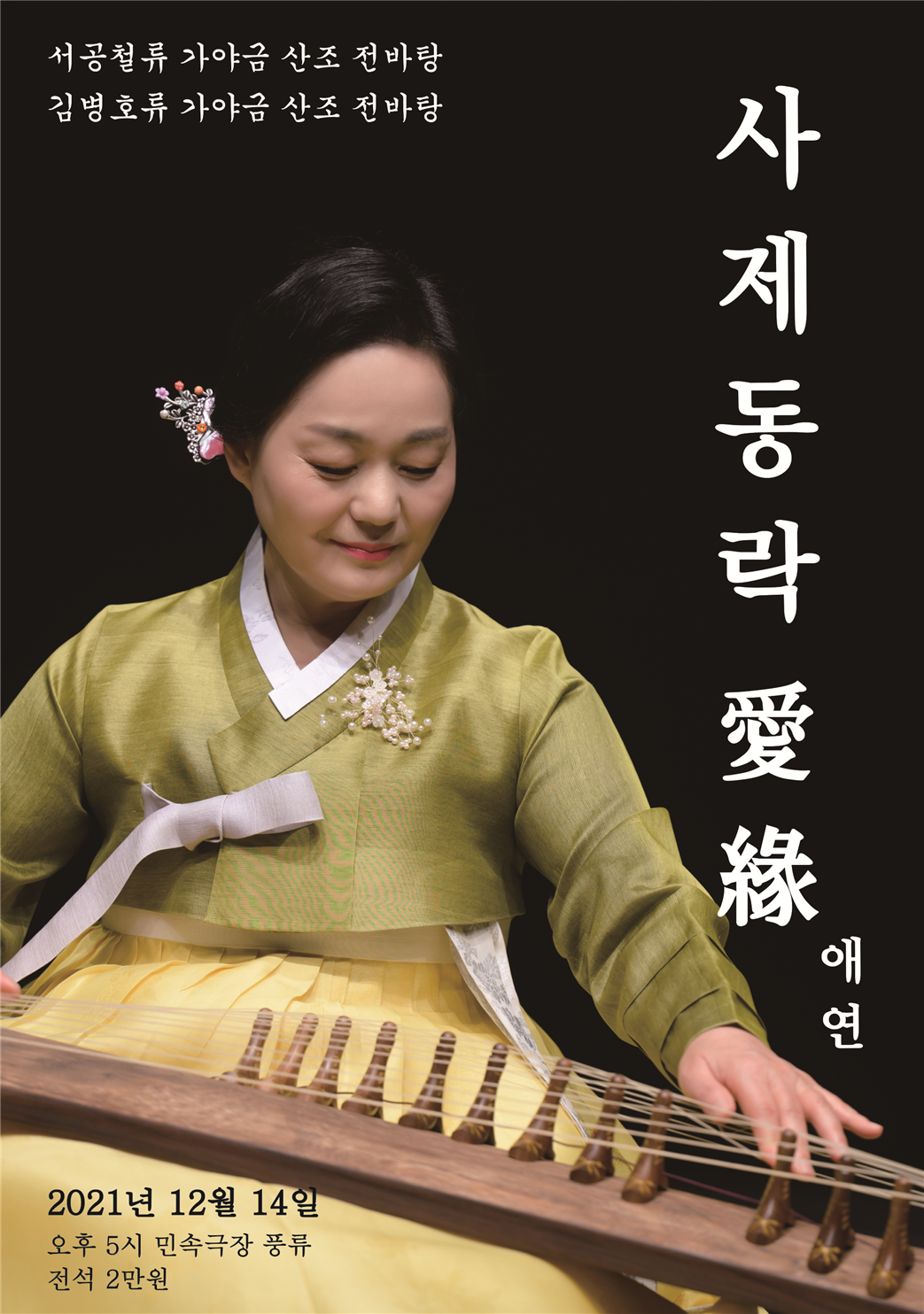 사제동락 ‘애연’(愛緣) 포스터
