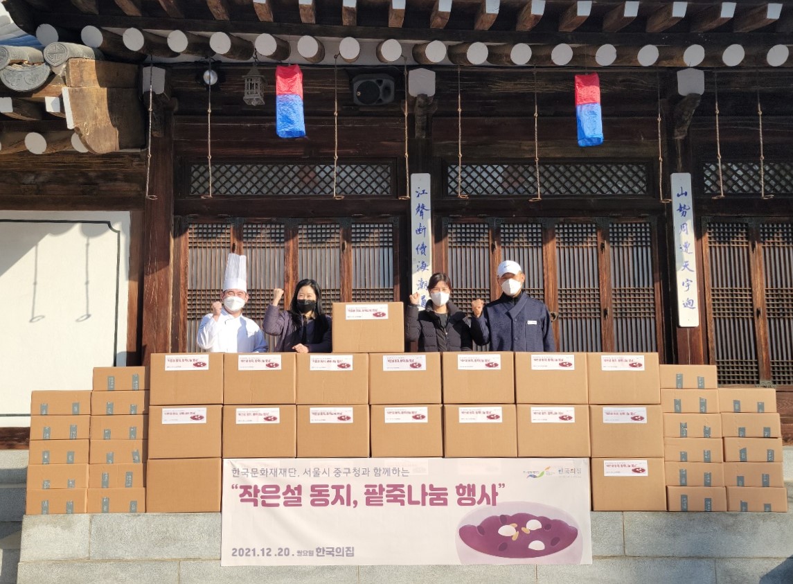 한국의집 동지 팥죽 나눔 행사