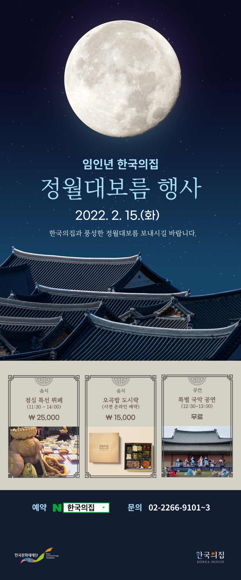 임인년 한국의집 정월대보름 행사 포스터