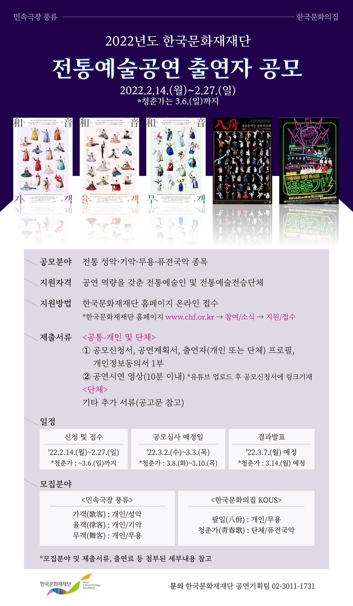 2022년도 한국문화재재단 전통예술공연 출연자 공모 포스터 (자세한 내용 하단 참조)