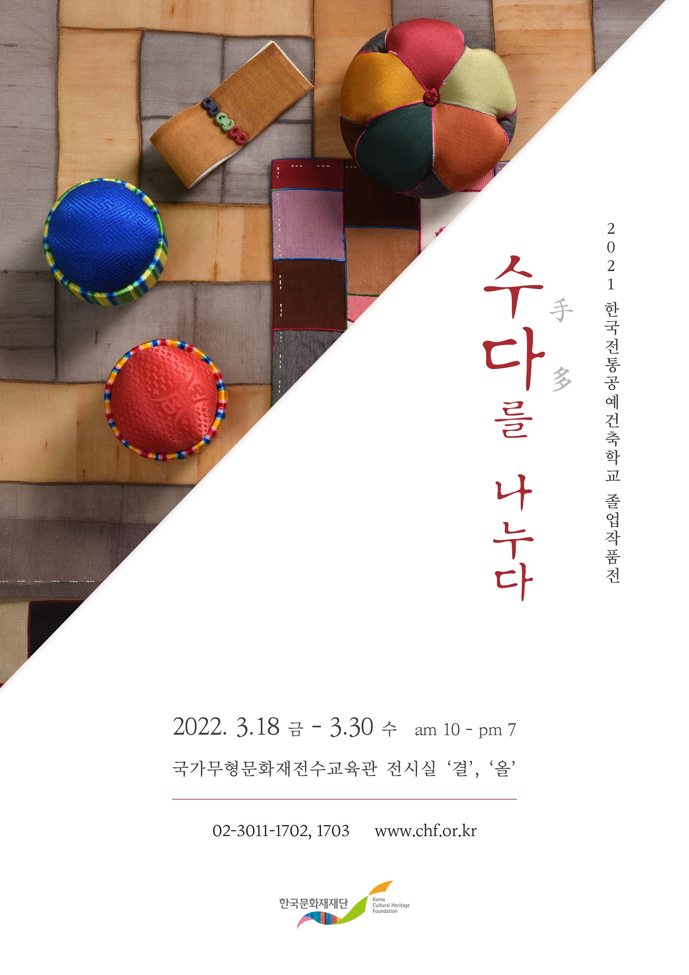 2021년 한국전통공예건축학교 졸업작품전 '수다(手多)를 나누다' 전화: 02-3011-1702, 1703 홈페이지 주소: www.chf.or.kr 한국문화재재단 Korea Cultural Heritage Foundation (자세한 내용 하단 참조)