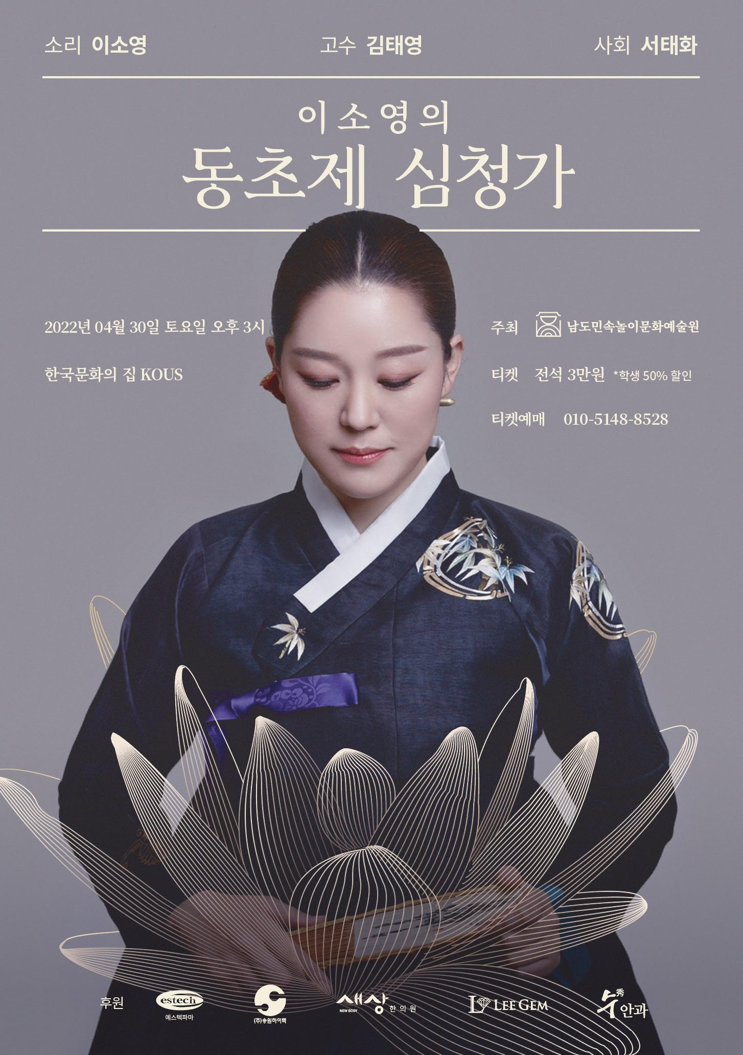 이소영의 동초제 심청가 포스터