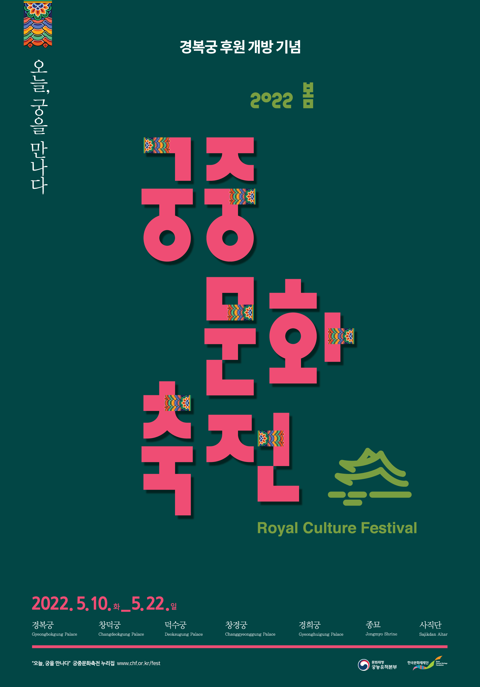 2022 봄 궁중문화축전 포스터