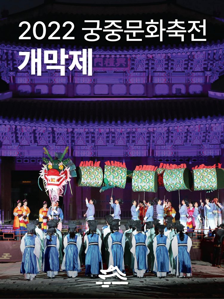 2022 궁중문화축전 개막제 포스터