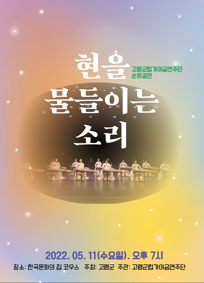 고령군립가야금연주단 순회공연 '현을 물들이는 소리' 포스터