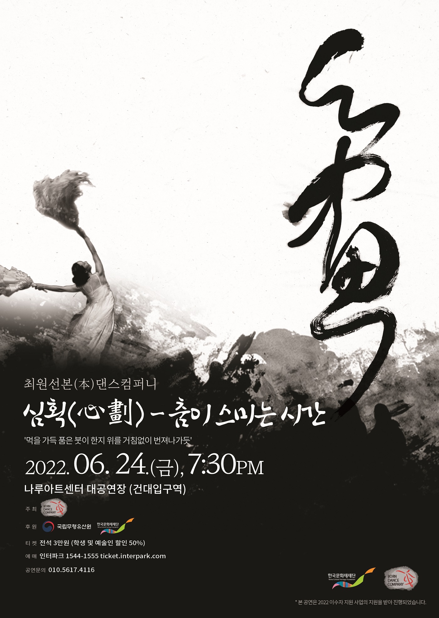 2022 이수자지원사업 <심획(心劃) - 춤이 스미는 시간> 포스터