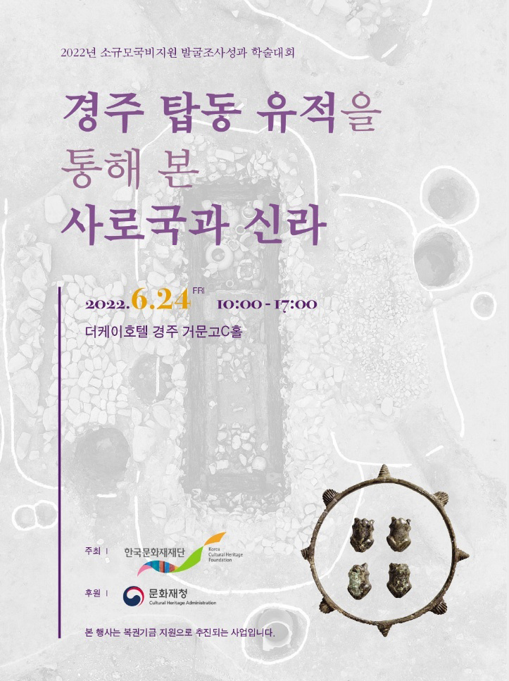 소규모 국비지원 발굴조사 성과 학술대회 포스터