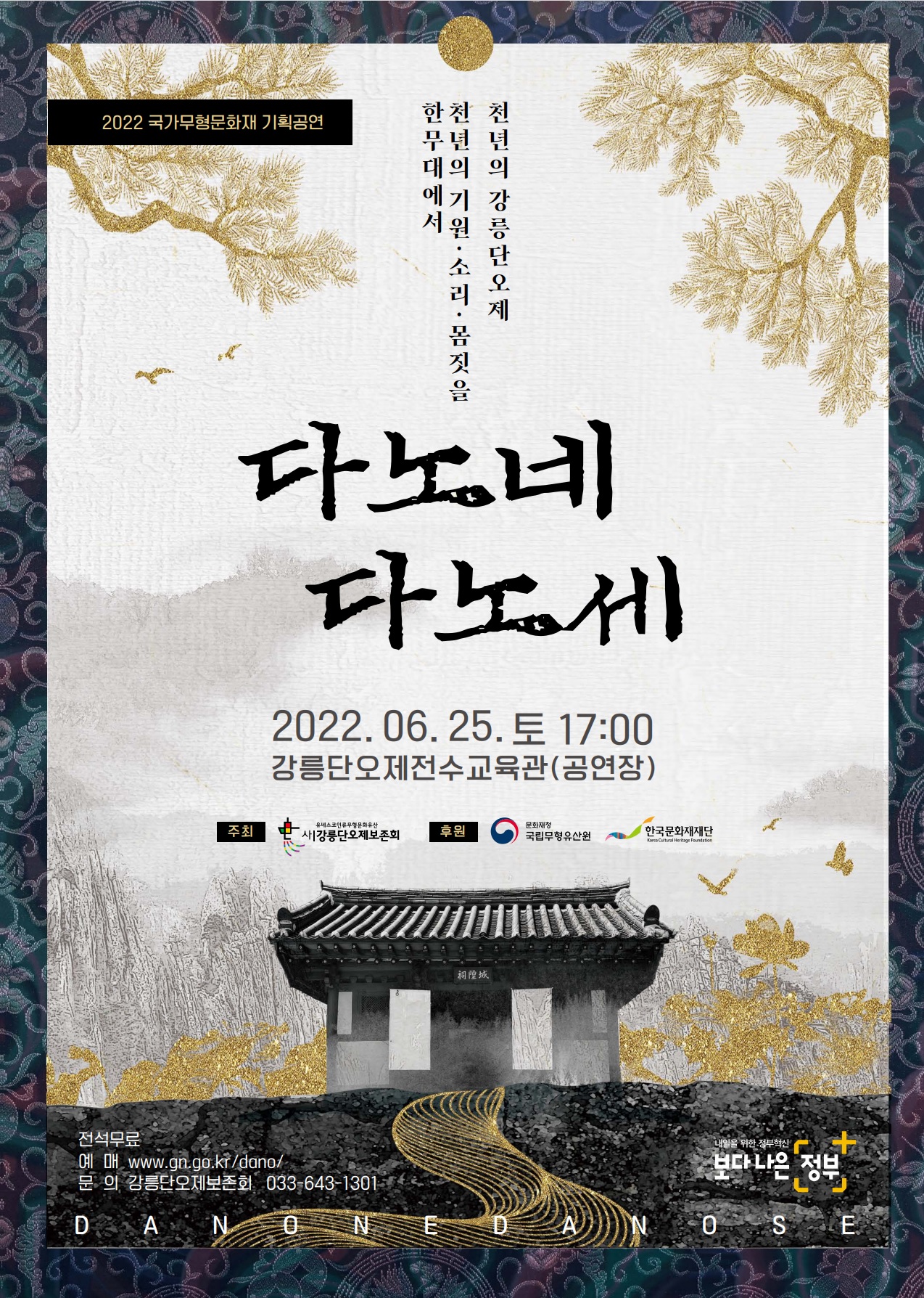 2022 국가무형문화재 기획공연 “다노네, 다노세” 포스터