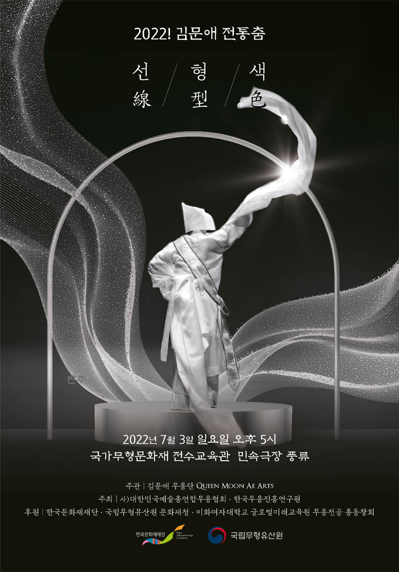 2022년 이수자지원사업 <김문애 전통춤> 포스터