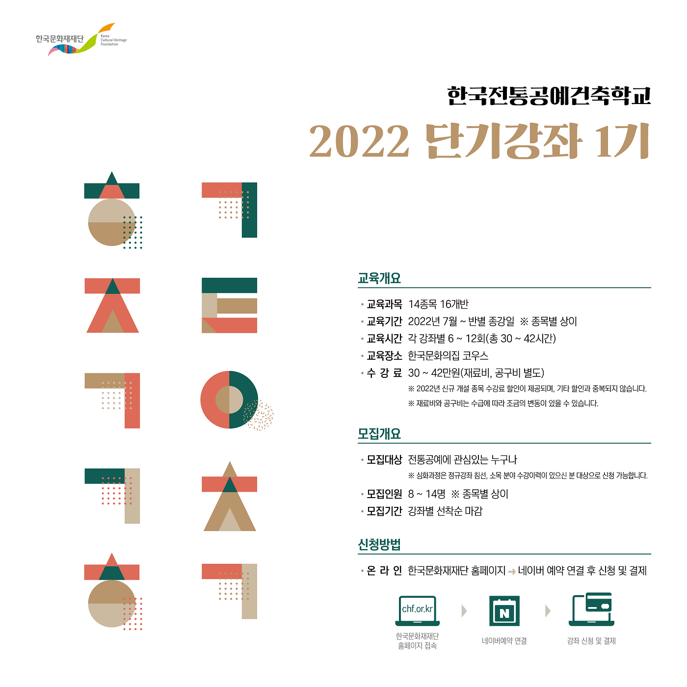 2022년 한국전통공예건축학교 단기강좌 1기 수강신청 안내 포스터